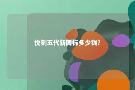 悦刻五代新国标多少钱？ 